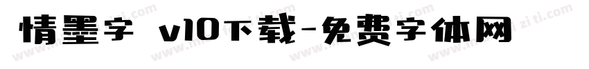熱情墨字體 v10下载字体转换